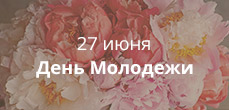 День молодежи